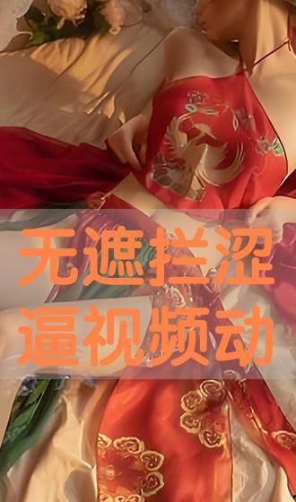 涩逼视频,揭秘网络诱惑背后的真相