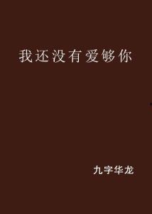 还没爱够23集免费观看,情感纠葛升级，悬念迭起，免费观看大揭秘！