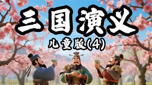 三国儿童版免费观看,免费观看，历史故事轻松学