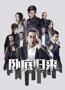 卧底归来免费观看第32,生死较量，卧底身份揭秘