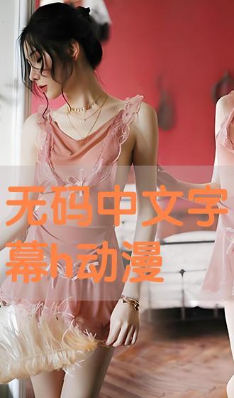 h画漫无码,漫无码的视觉盛宴