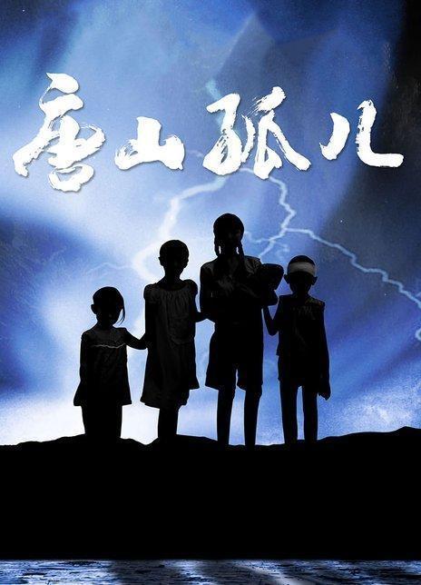 在线播放唐山孤儿