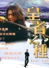 皇者之种电影在线观看