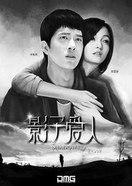 影子爱人电影免费观看,免费观影，探寻情感迷雾中的真爱轨迹